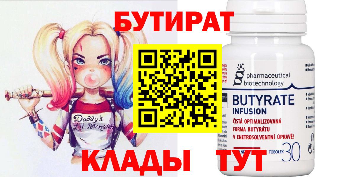 БУТИРАТ бутандиол  Бутират  Ступино  Вход с VPN 