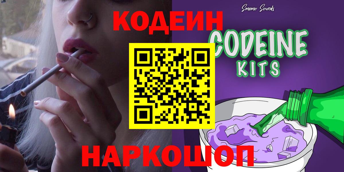 Кодеин Purple Drank  Codein Purple Drank  Вход с VPN  Ступино 